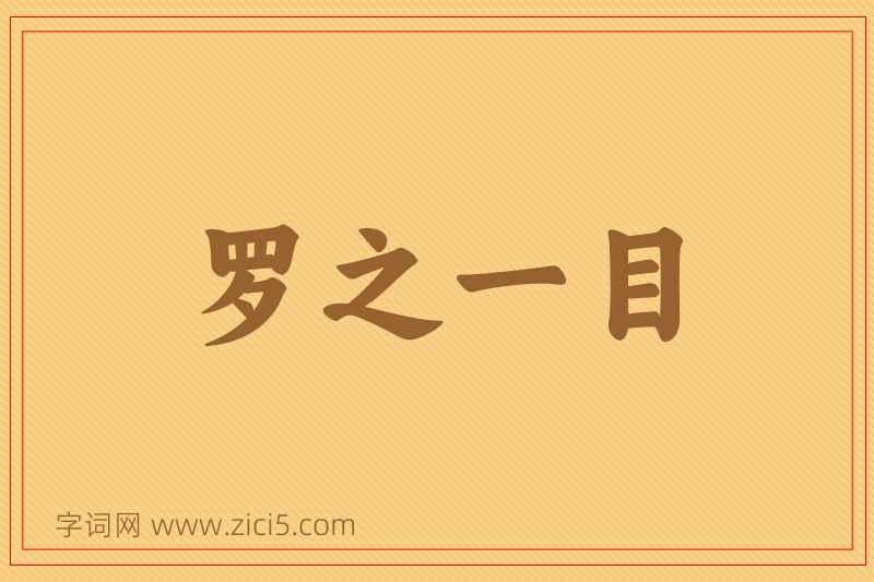 成语罗之一目图片