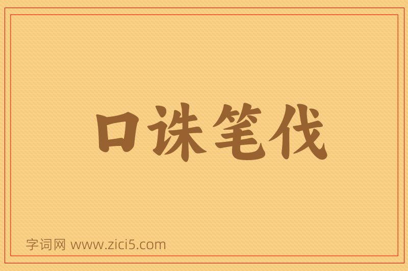 成语口诛笔伐图片