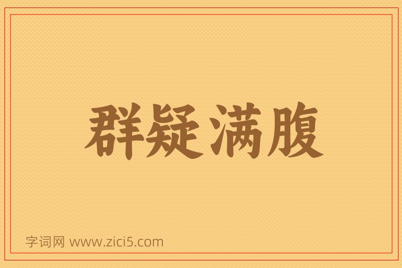 成语群疑满腹图片