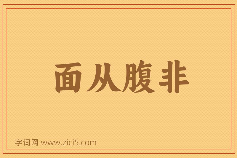 成语面从腹非图片