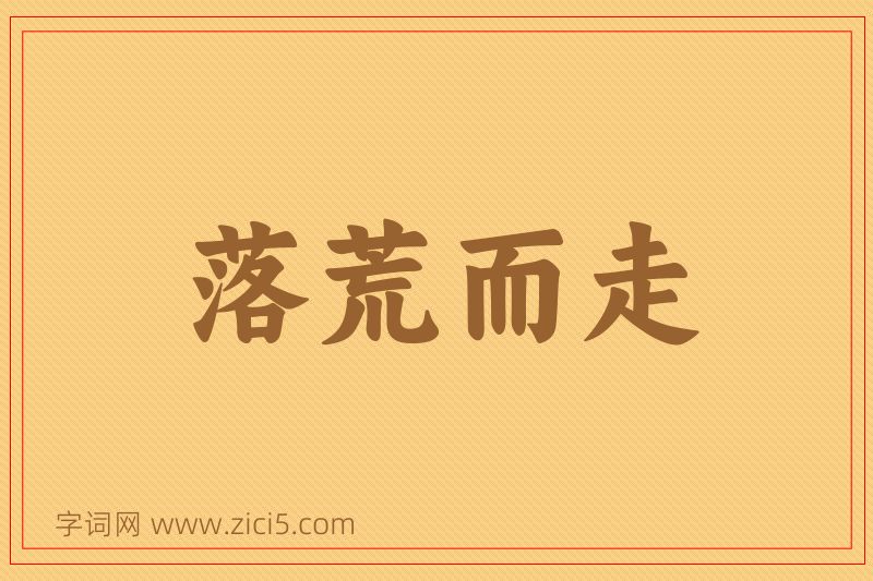 成语落荒而走图片