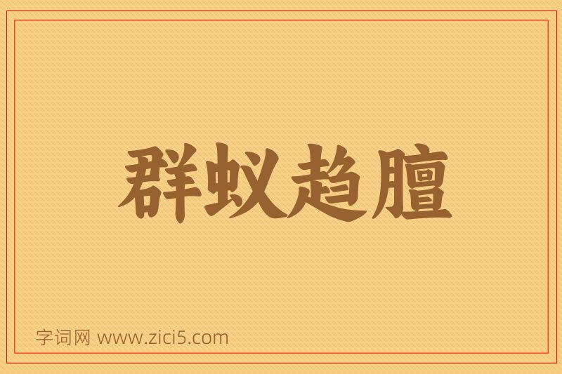 成语群蚁趋膻图片
