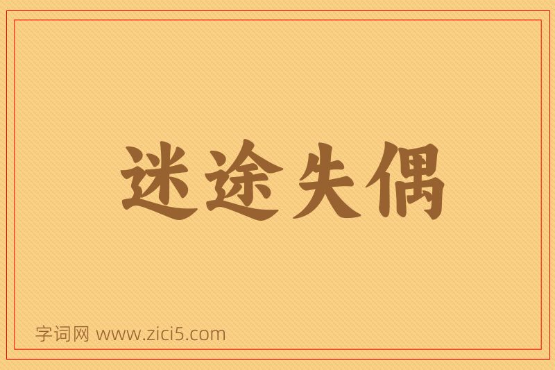 成语迷途失偶图片