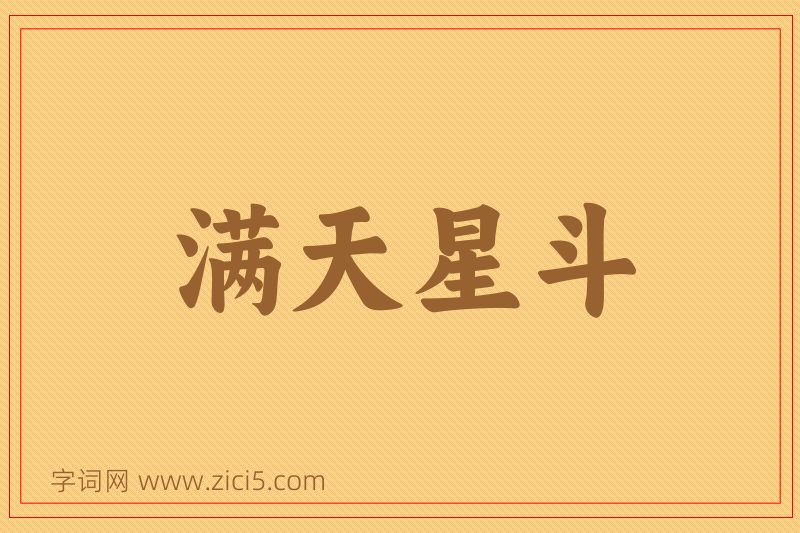 成语满天星斗图片