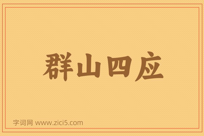 成语群山四应图片
