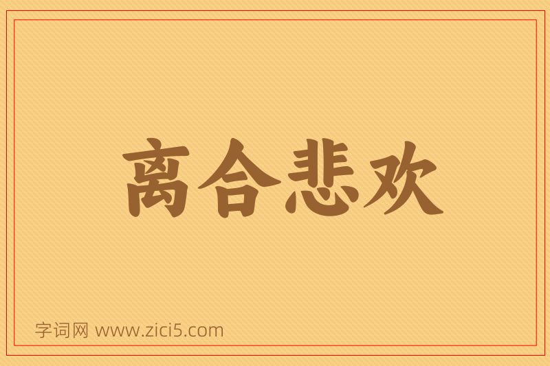 成语离合悲欢图片