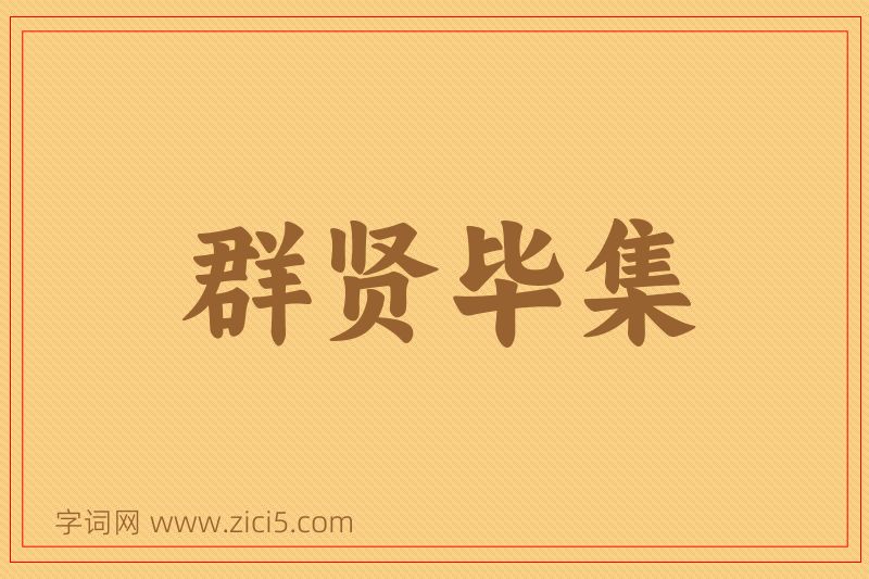 成语群贤毕集图片