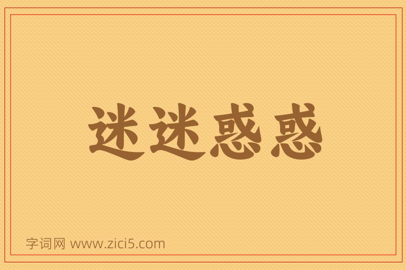 成语迷迷惑惑图片