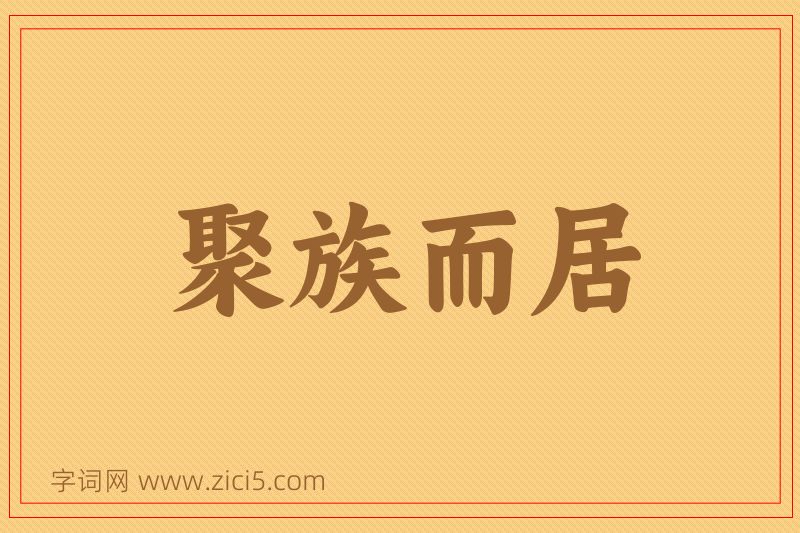 成语聚族而居图片