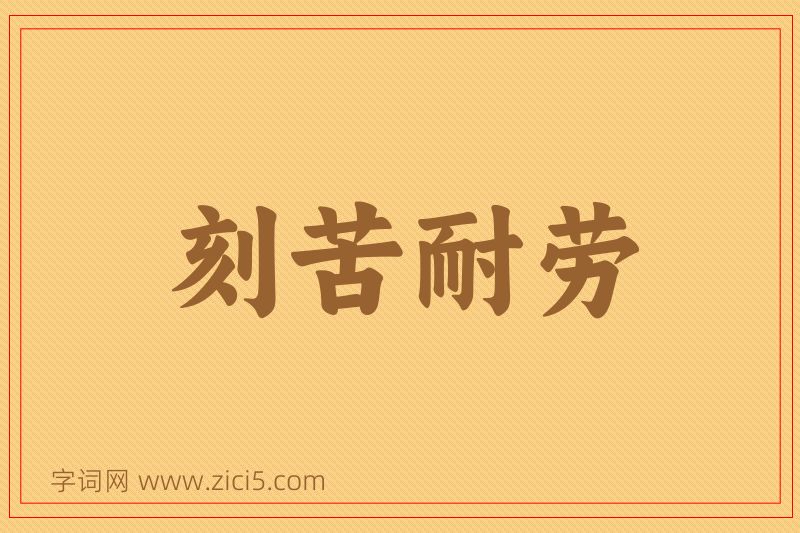 成语刻苦耐劳图片