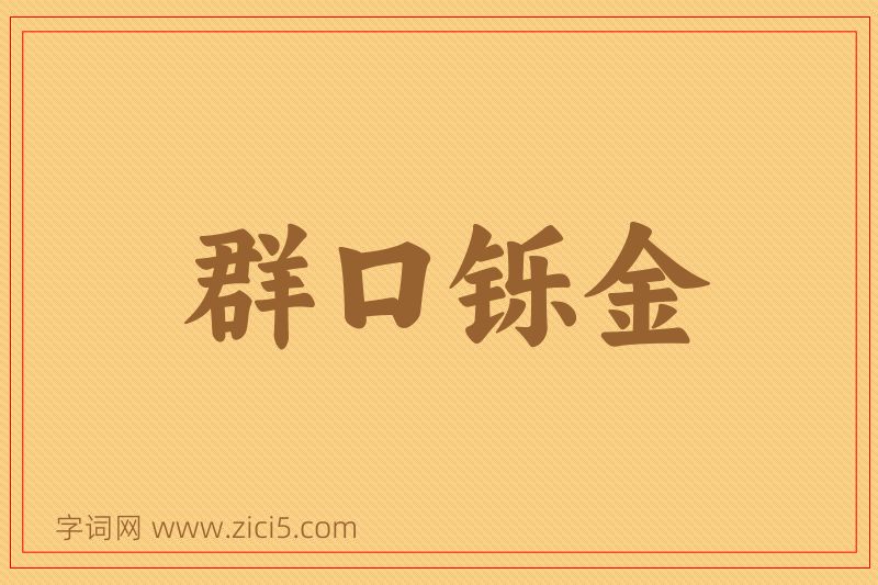 成语群口铄金图片