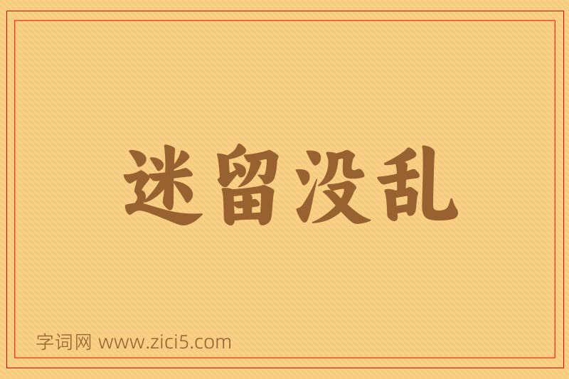 成语迷留没乱图片