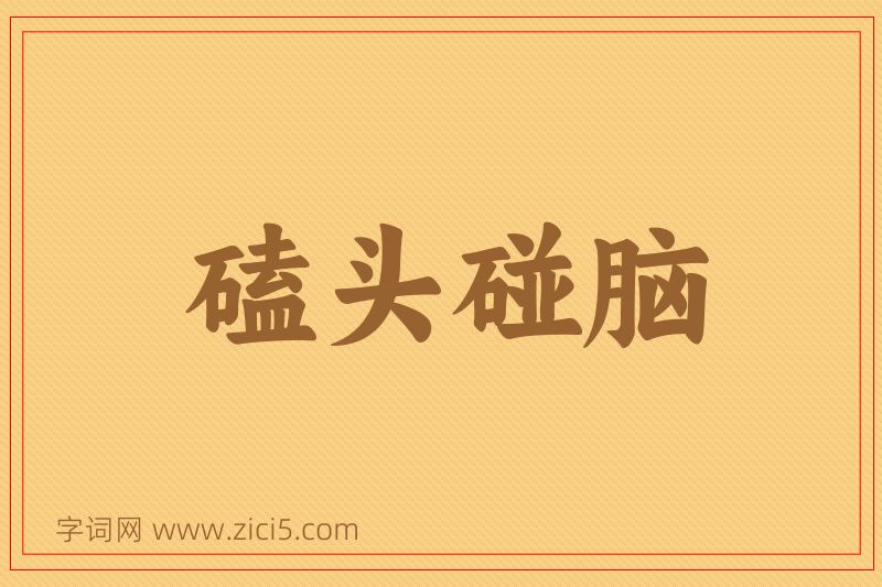 成语磕头碰脑图片