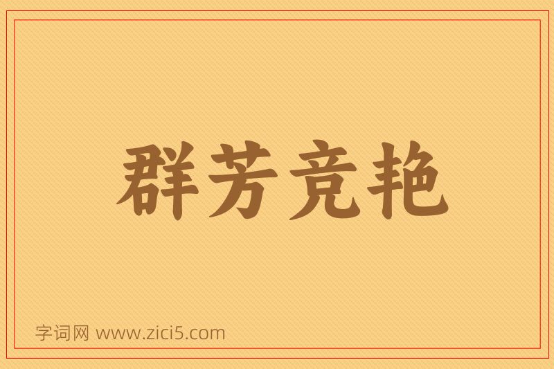 成语群芳竞艳图片