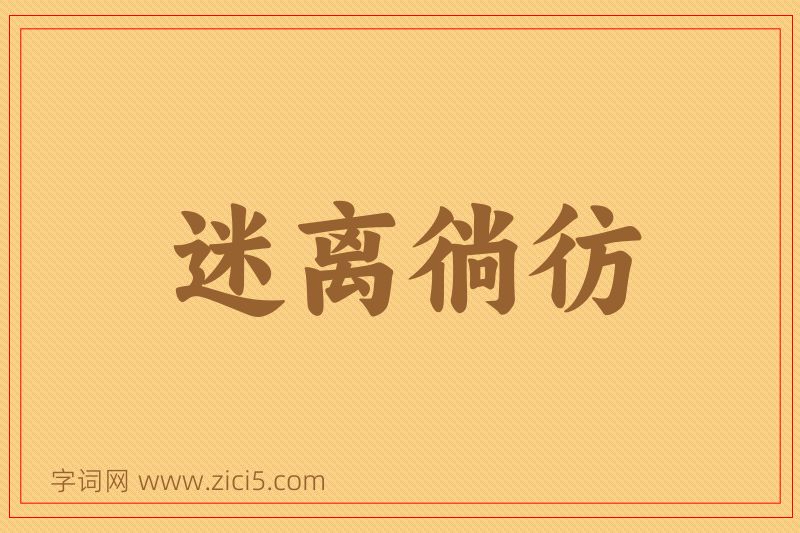 成语迷离徜彷图片