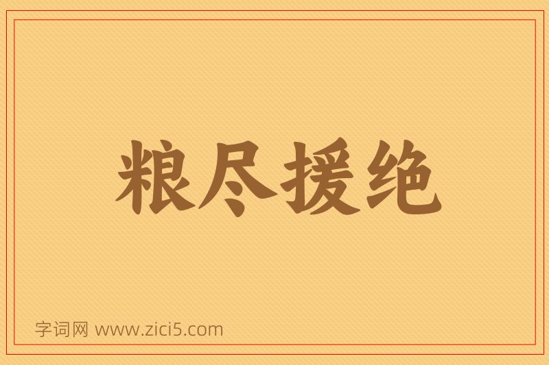 成语粮尽援绝图片
