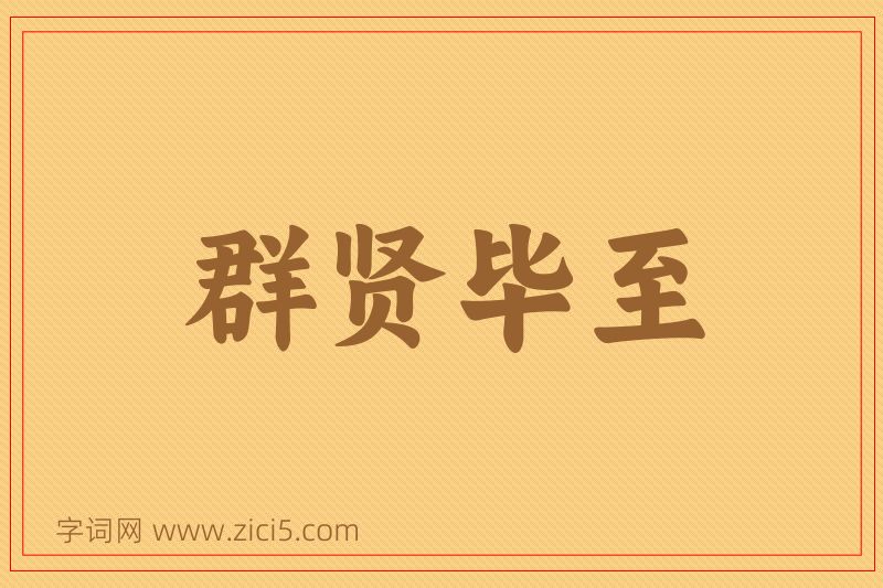 成语群贤毕至图片