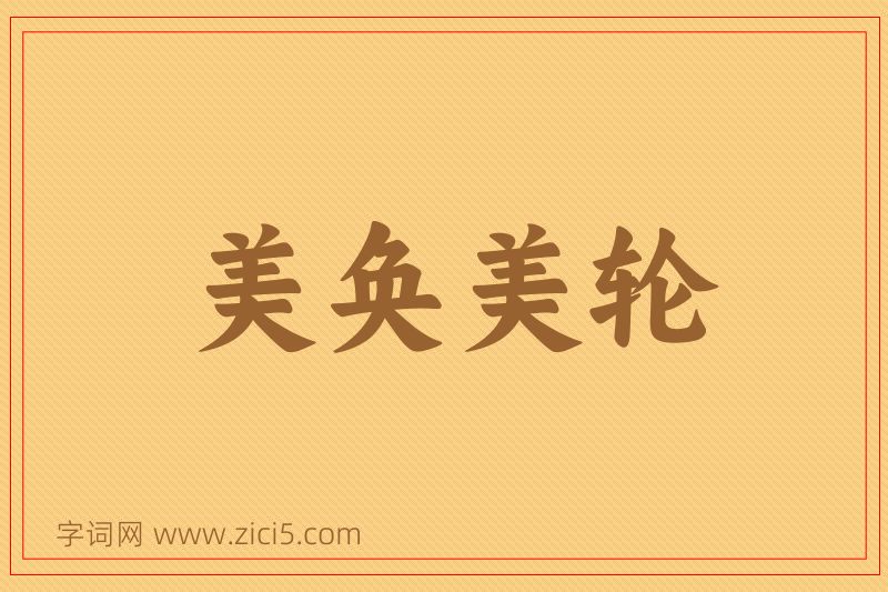 成语美奂美轮图片