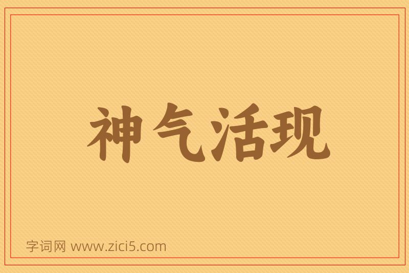成语神气活现图片