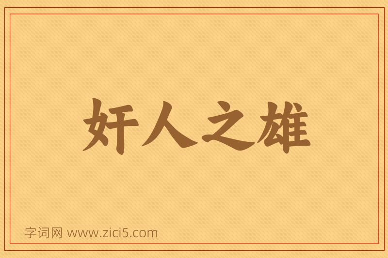 成语奸人之雄图片