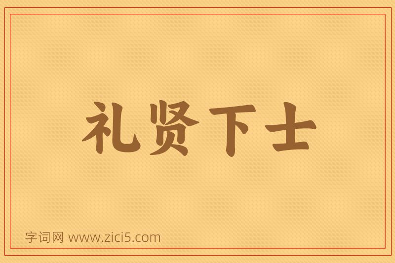 成语礼贤下士图片