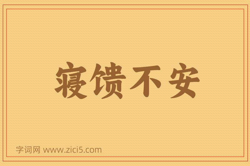 成语寝馈不安图片