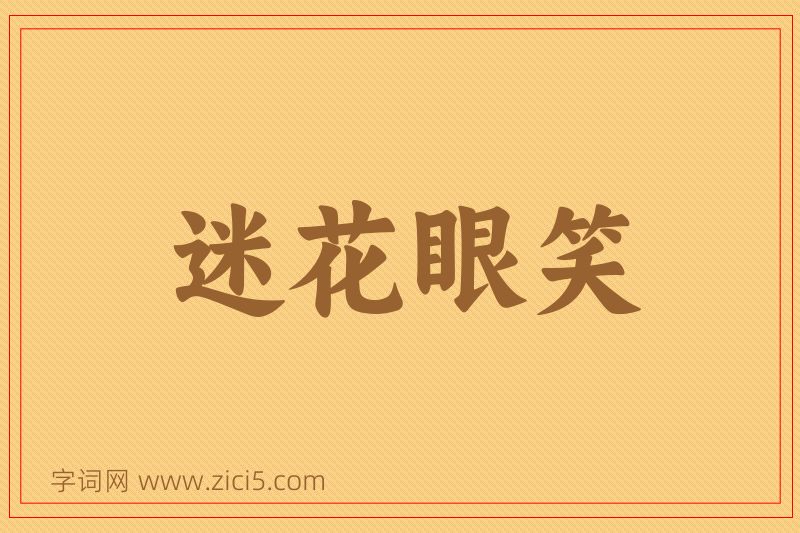 成语迷花眼笑图片