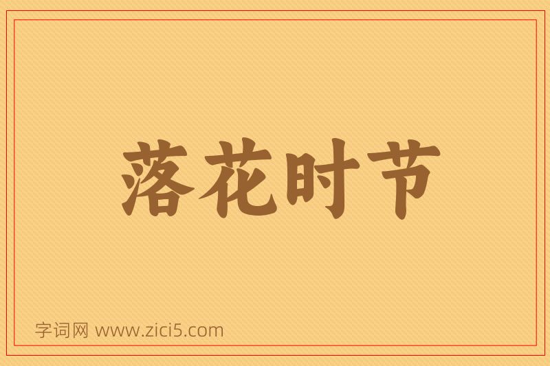 成语落花时节图片