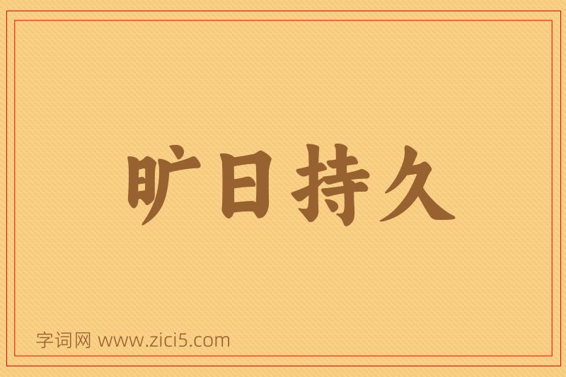 成语旷日持久图片