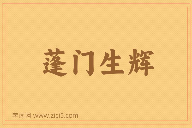成语蓬门生辉图片