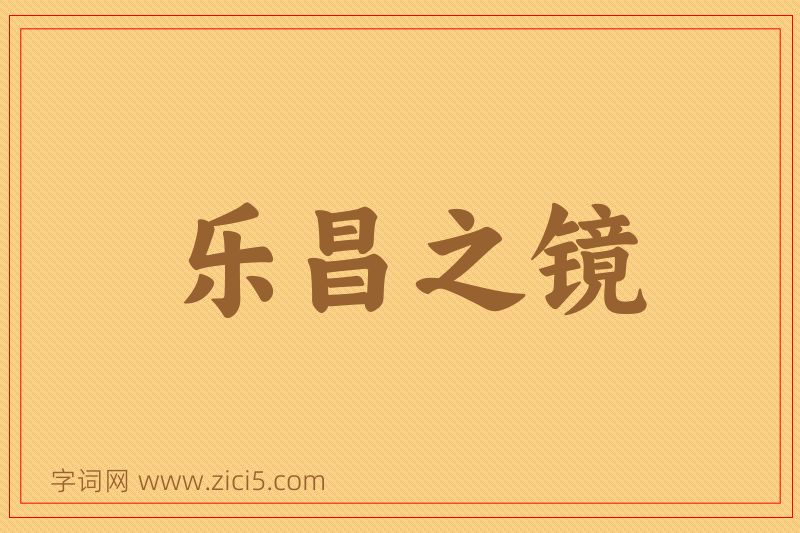 成语乐昌之镜图片