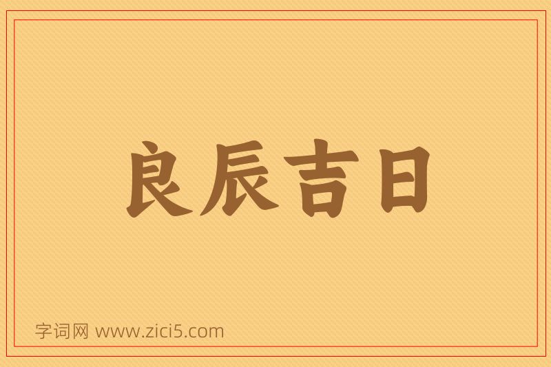 成语良辰吉日图片