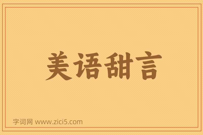 成语美语甜言图片