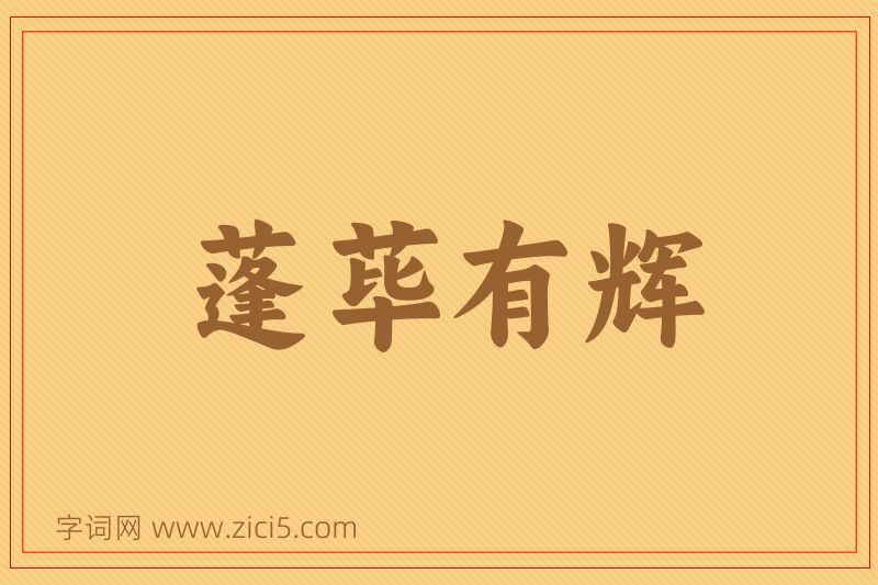 成语蓬荜有辉图片