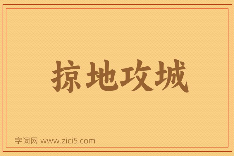 成语掠地攻城图片