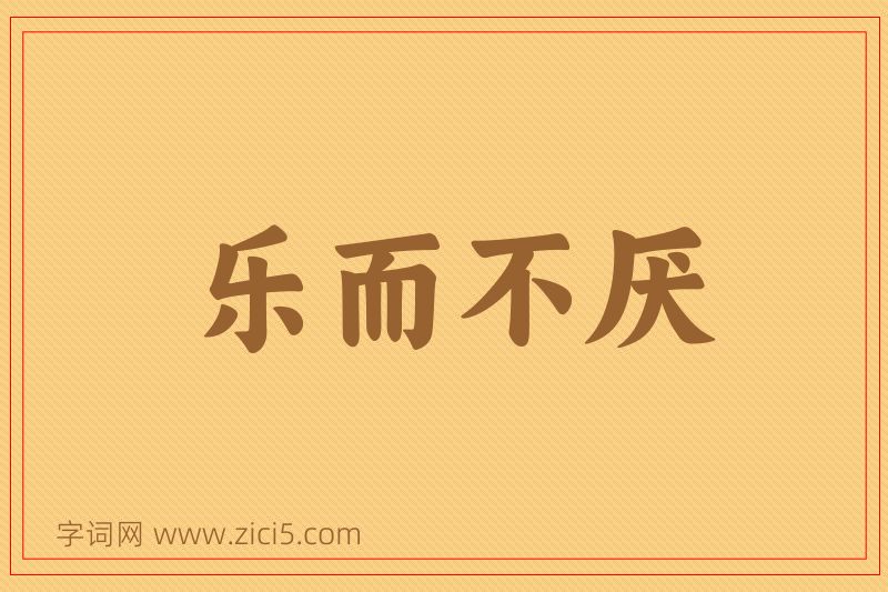 成语乐而不厌图片