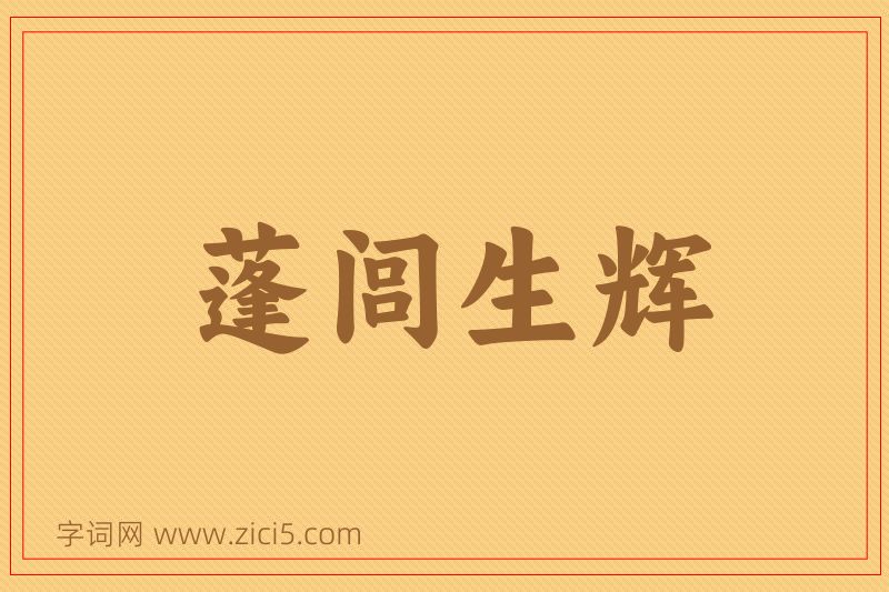 成语蓬闾生辉图片