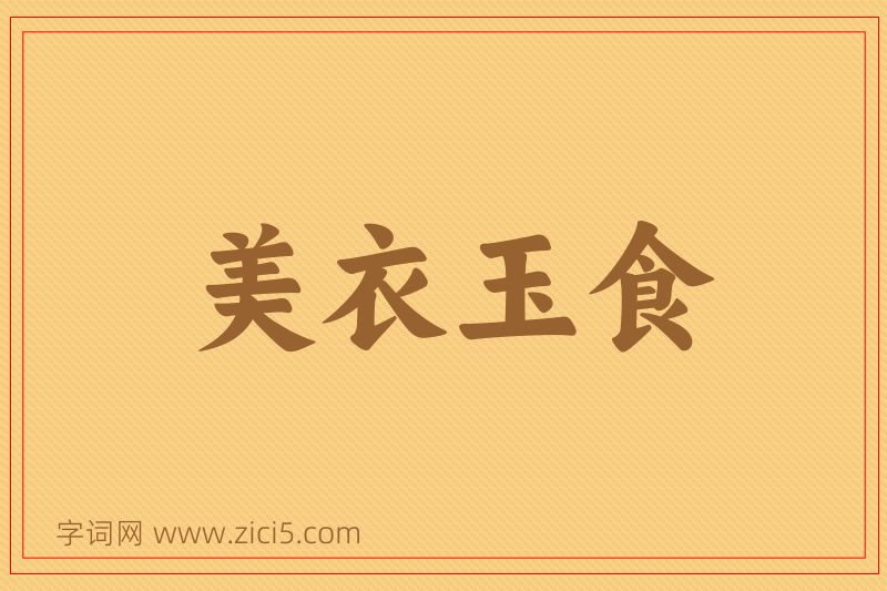 成语美衣玉食图片