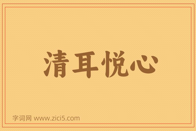 成语清耳悦心图片