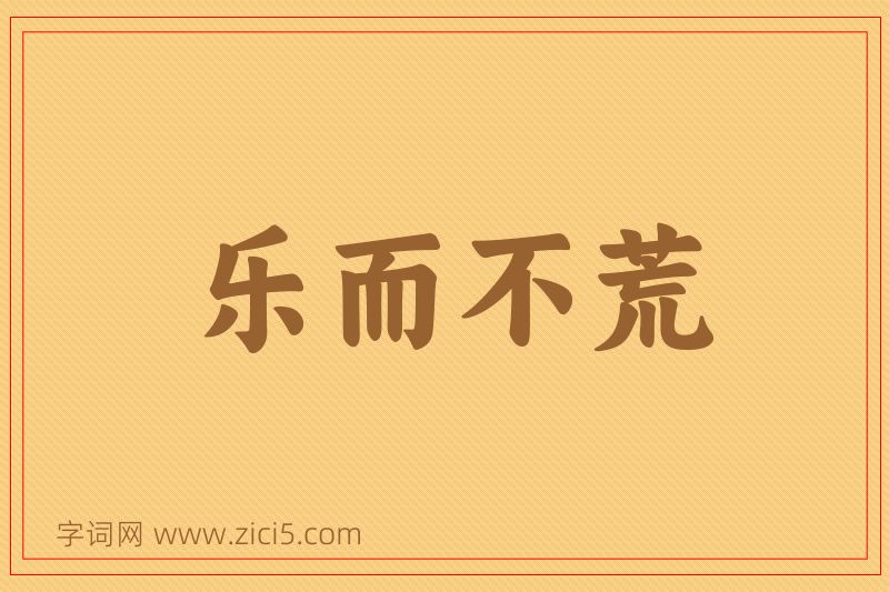 成语乐而不荒图片