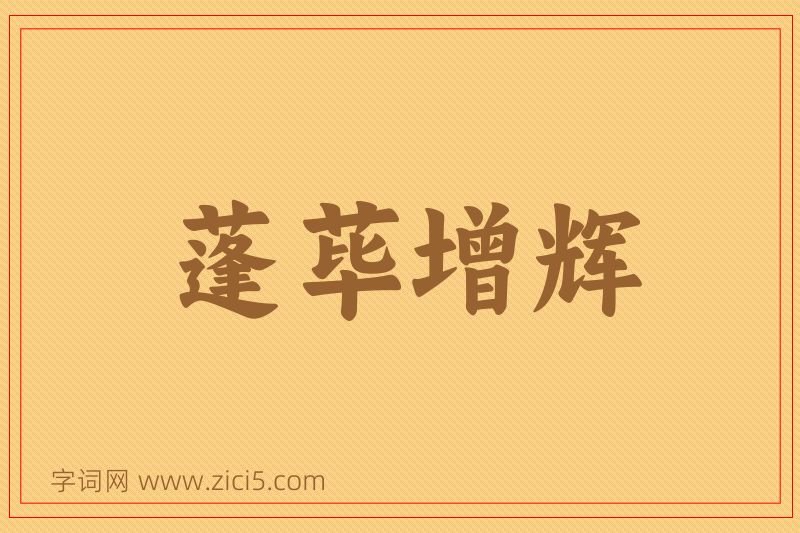 成语蓬荜增辉图片