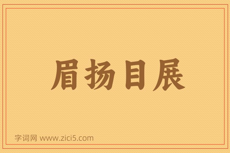 成语眉扬目展图片