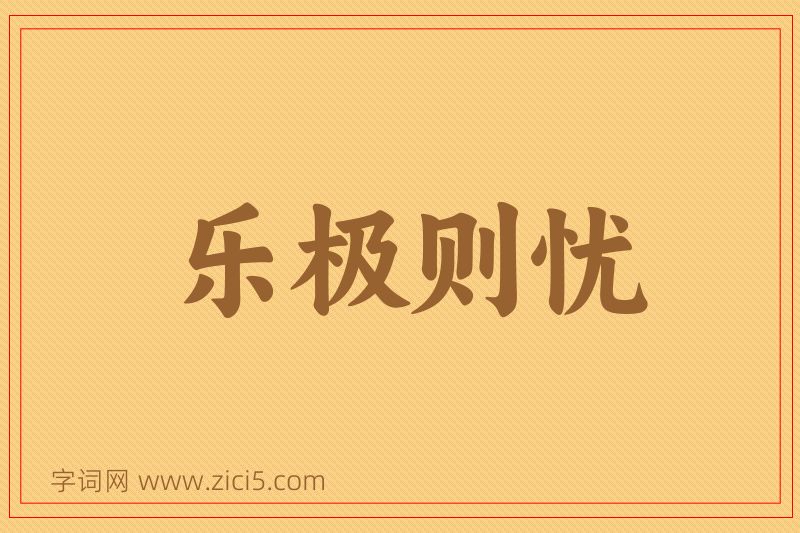 成语乐极则忧图片