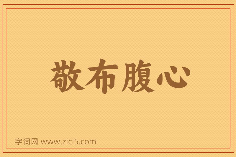 成语敬布腹心图片