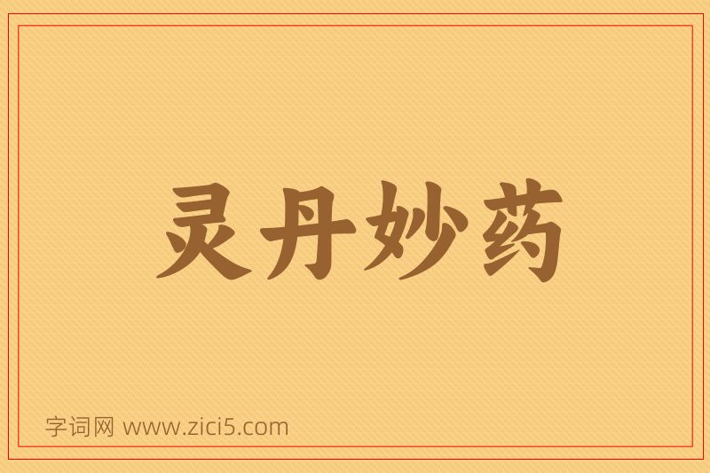 成语灵丹妙药图片