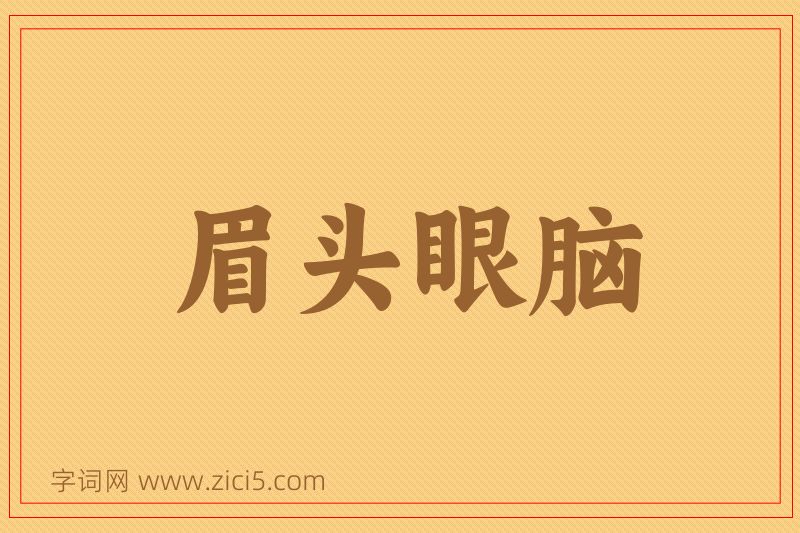 成语眉头眼脑图片