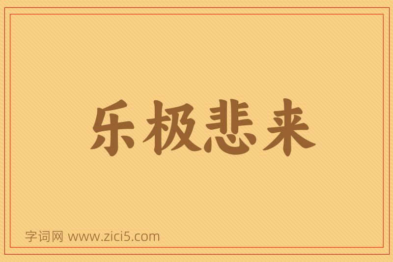成语乐极悲来图片