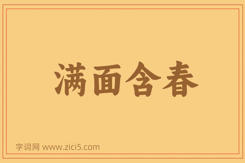 成语满面含春图片