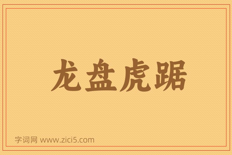 成语龙盘虎踞图片