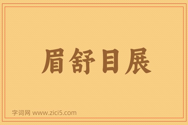 成语眉舒目展图片